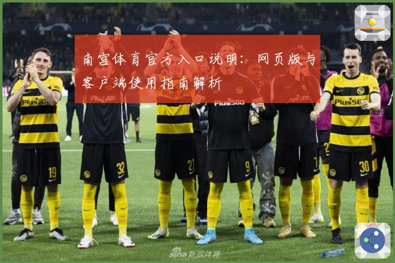 南宫体育官方入口说明：网页版与客户端使用指南解析