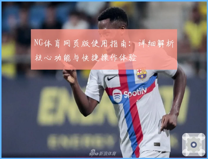 NG体育网页版使用指南：详细解析核心功能与快捷操作体验