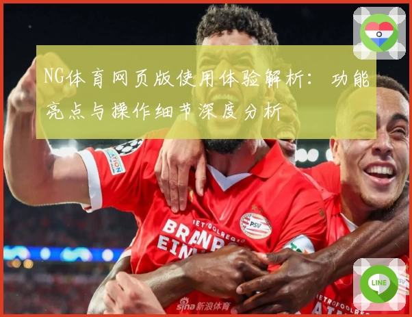 NG体育网页版使用体验解析：功能亮点与操作细节深度分析