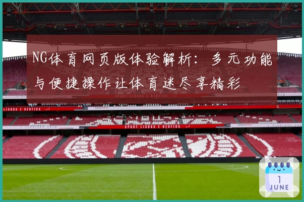 NG体育网页版体验解析：多元功能与便捷操作让体育迷尽享精彩