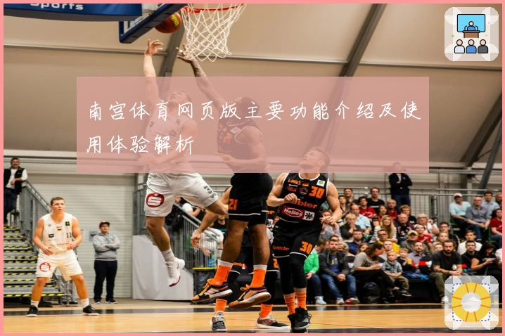 南宫体育网页版主要功能介绍及使用体验解析