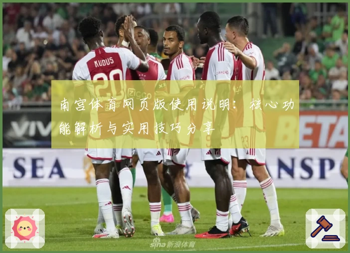 南宫体育网页版使用说明：核心功能解析与实用技巧分享