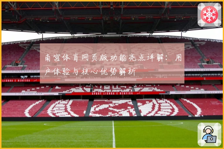 南宫体育网页版功能亮点详解：用户体验与核心优势解析