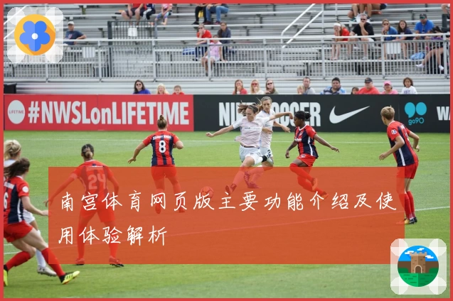 南宫体育网页版主要功能介绍及使用体验解析